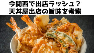 今関西で出店ラッシュ？天丼屋出店の旨味を考察